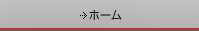 ホームへ