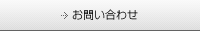 お問い合わせへ