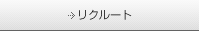 リクルートへ