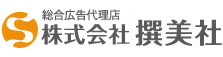 名古屋の総合広告代理店 撰美社
