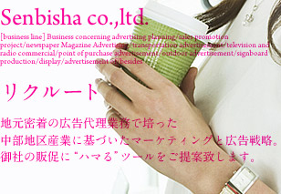 リクルートページ：美しさに仕掛けあり 広告に戦略あり 地元密着の広告代理店業務で培った中部地区産業に基づいたマーケティングと広告戦略。御社の販促に“ハマる”ツールをご提案致します。