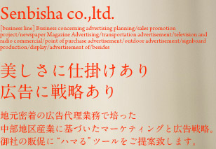 美しさに仕掛けあり 広告に戦略あり 地元密着の広告代理店業務で培った中部地区産業に基づいたマーケティングと広告戦略。御社の販促に“ハマる”ツールをご提案致します。
